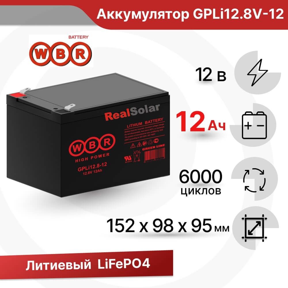 Аккумуляторлитиевый12В12АчLiFePO4,дляИБП,автодома,кемпераилодкиWBRGPLi12.8V-12