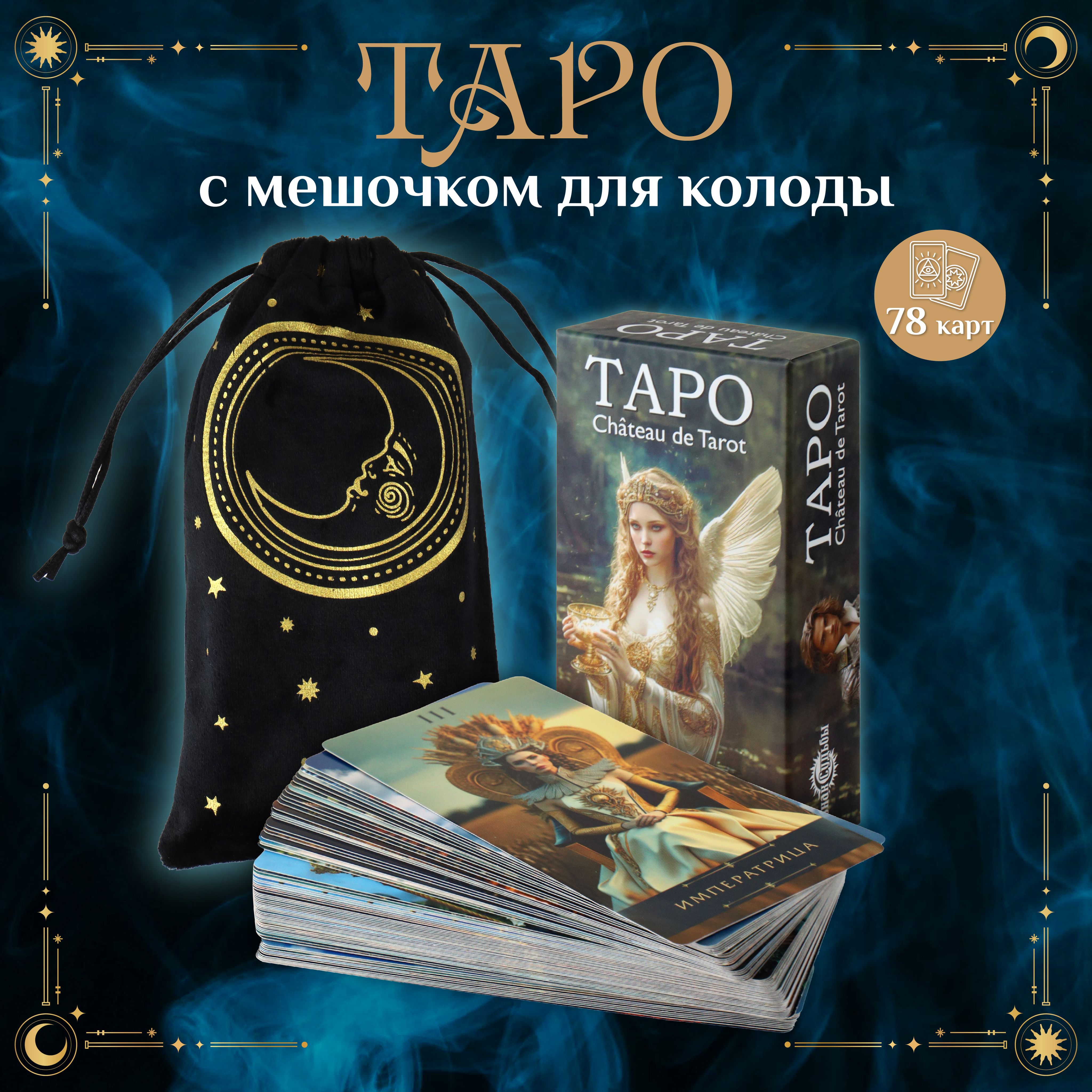 Карты ТАРО Фэшн 