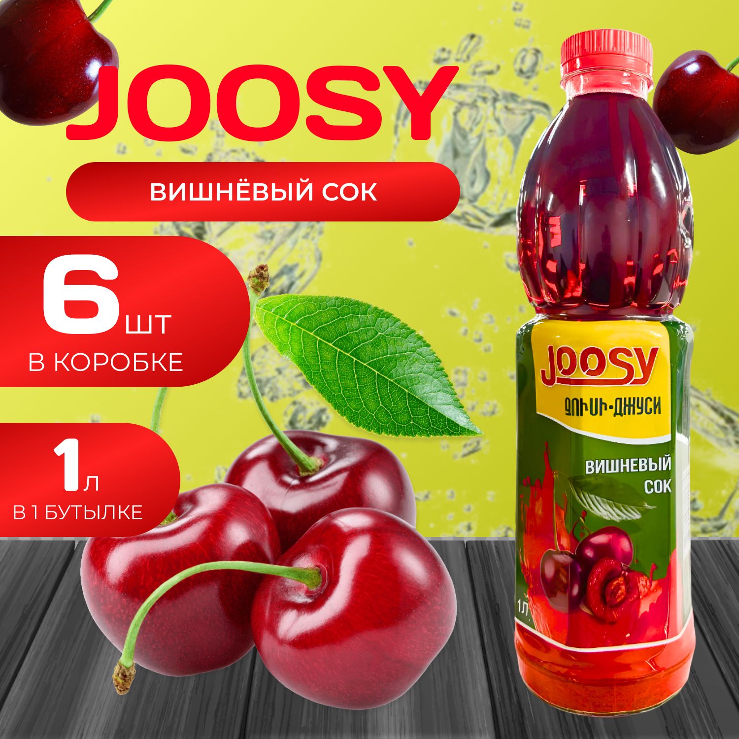 Joosy Сок 