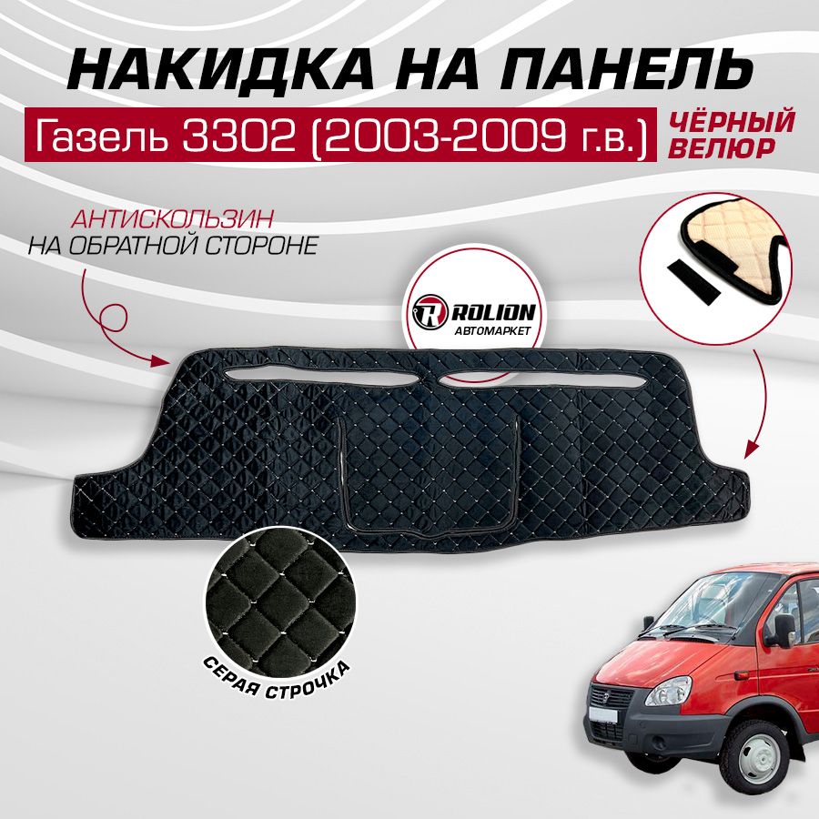 Накидка на панель ГАЗ Газель 3302, 2003-2009 г.в. (ДО Бизнес), ткань велюр ромб, серая строчка