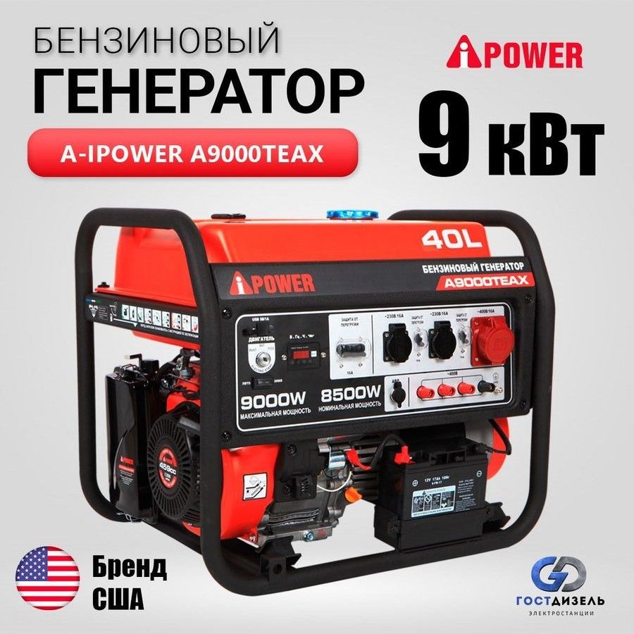 Бензиновый генератор A-iPower A9000TEAX, 9кВт, 400В, с электростартером.  Пусковая мощность 20кВA - купить по низкой цене в интернет-магазине OZON  (964166353)