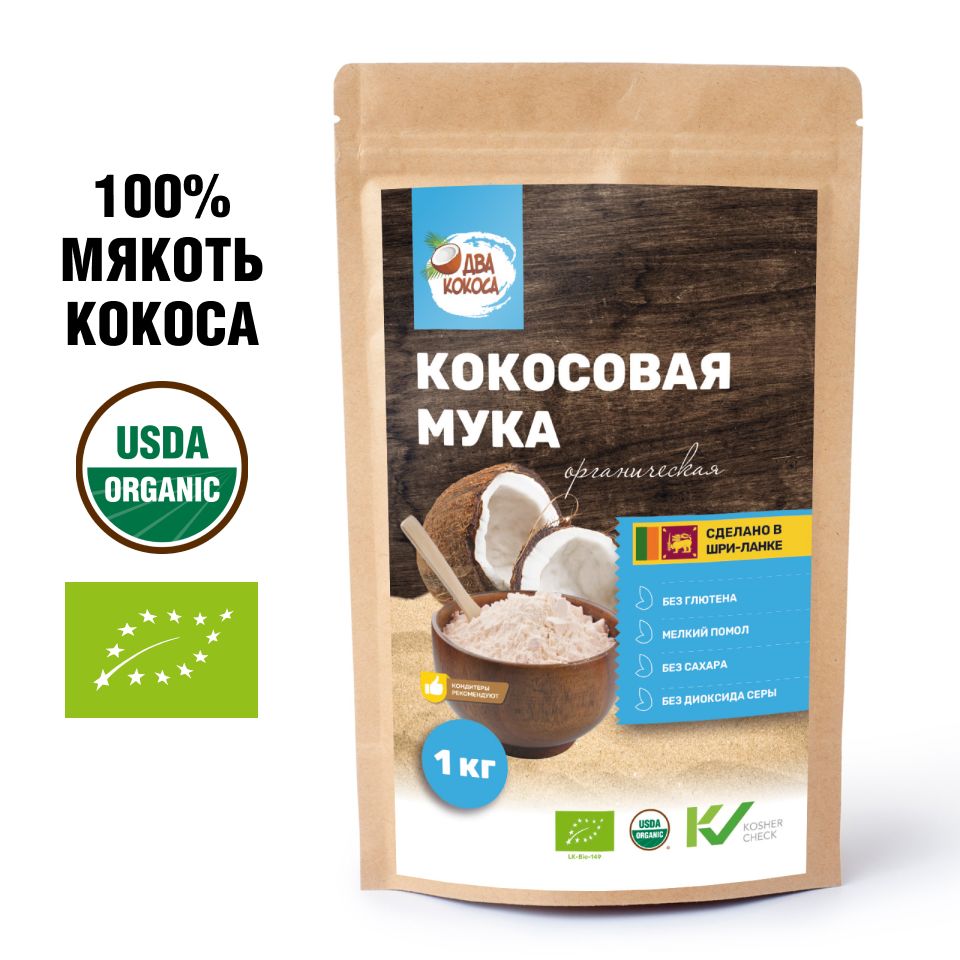 Кокосовая мука, ДВА КОКОСА, без глютена, 1 кг - купить с доставкой по  выгодным ценам в интернет-магазине OZON (588836938)