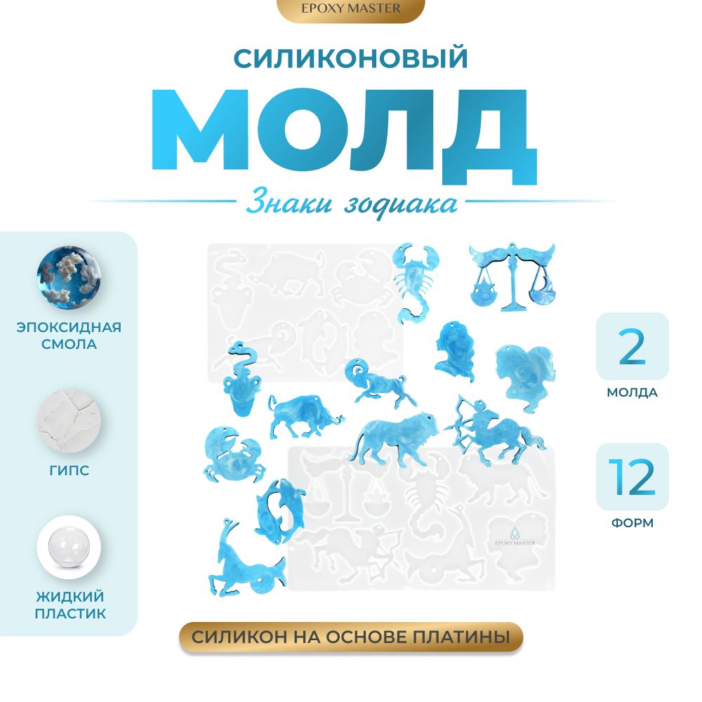 Силиконовые молды для эпоксидной смолы EPOXYMASTER Знаки зодиака, 2шт