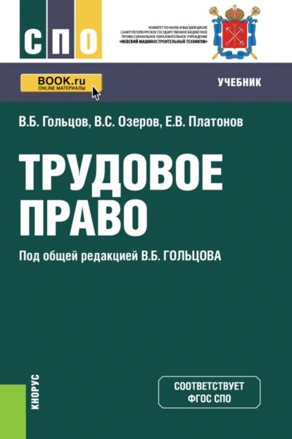 Трудовоеправо.(СПО).Учебник.|ГольцовВладимирБорисович,ПлатоновЕвгенийВладимирович|Электроннаякнига