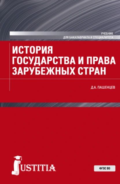 История государства и права зарубежных стран. (Бакалавриат, Магистратура, Специалитет). Учебник. | Пашенцев Дмитрий Алексеевич | Электронная книга