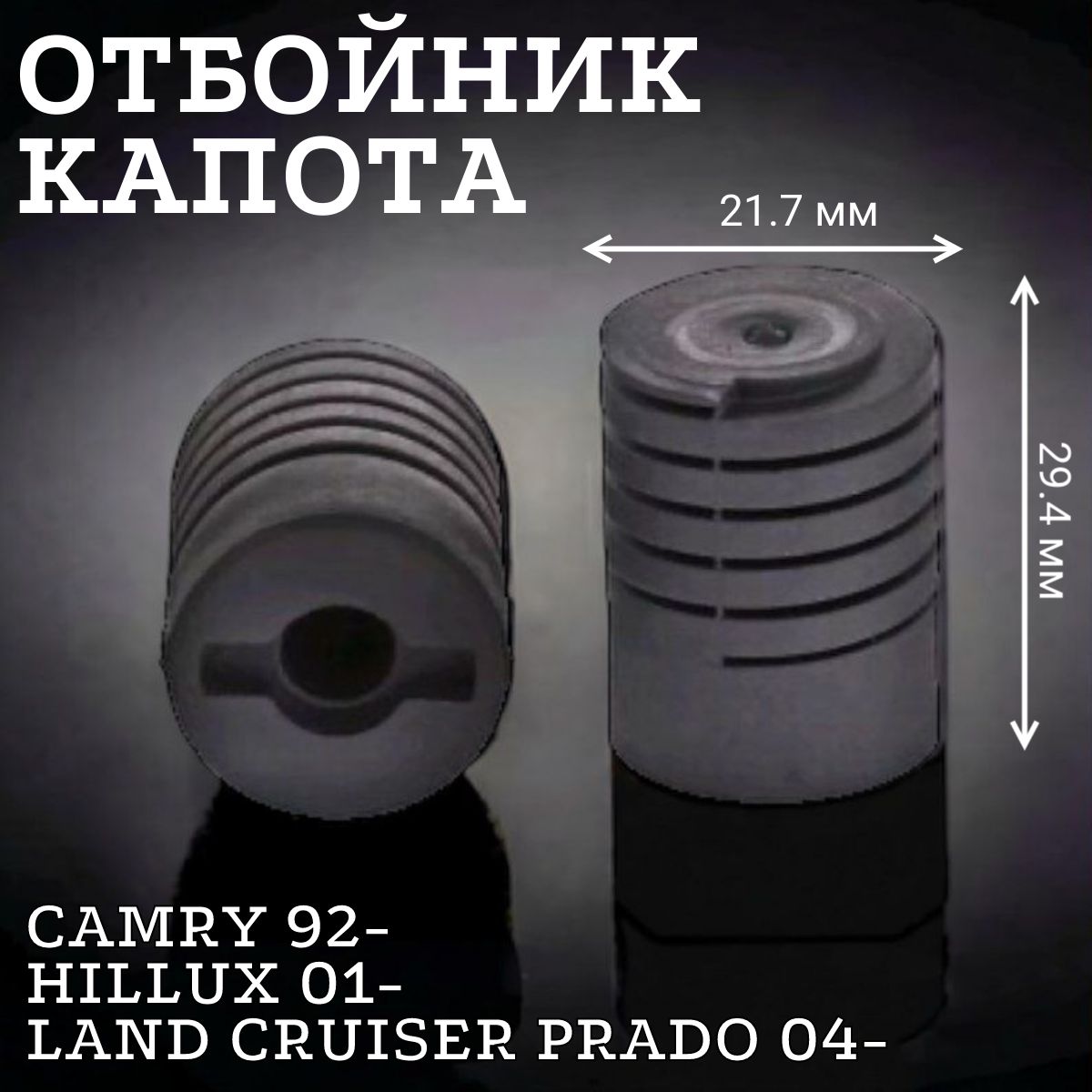 Упор(подушка),отбойниккапота,дверидляToyotaCamry92/,Hillux01/,LandCruiserPrado04/,1штука