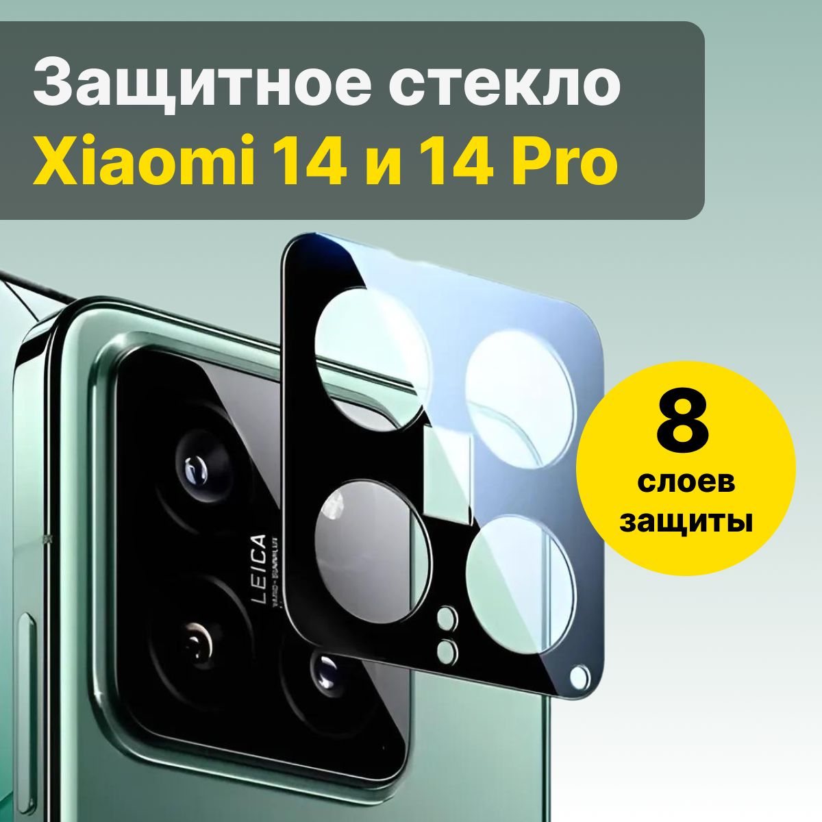 ЗащитноестеклодляобъективакамерыXiaomi14,защитныйэкрандлякамерыXiaomi14