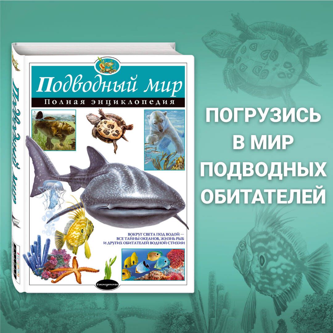 Подводный мир. Полная энциклопедия | Школьник Юлия Константиновна