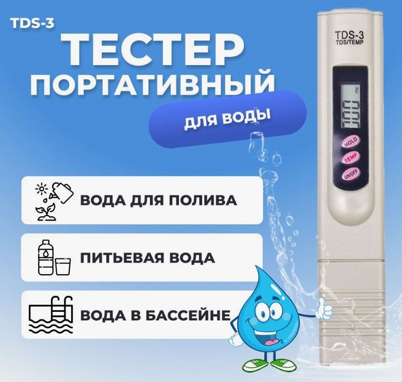 TDS-3 солемер измеритель качества воды.