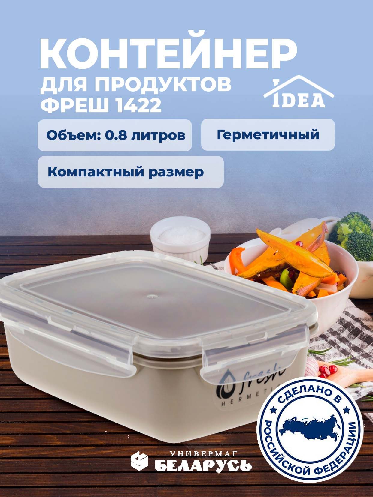 КонтейнердляпродуктовФРЕШгерметичный0,8л