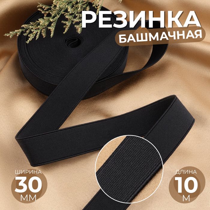 Резинкабашмачная,30мм,10м,цветчёрный