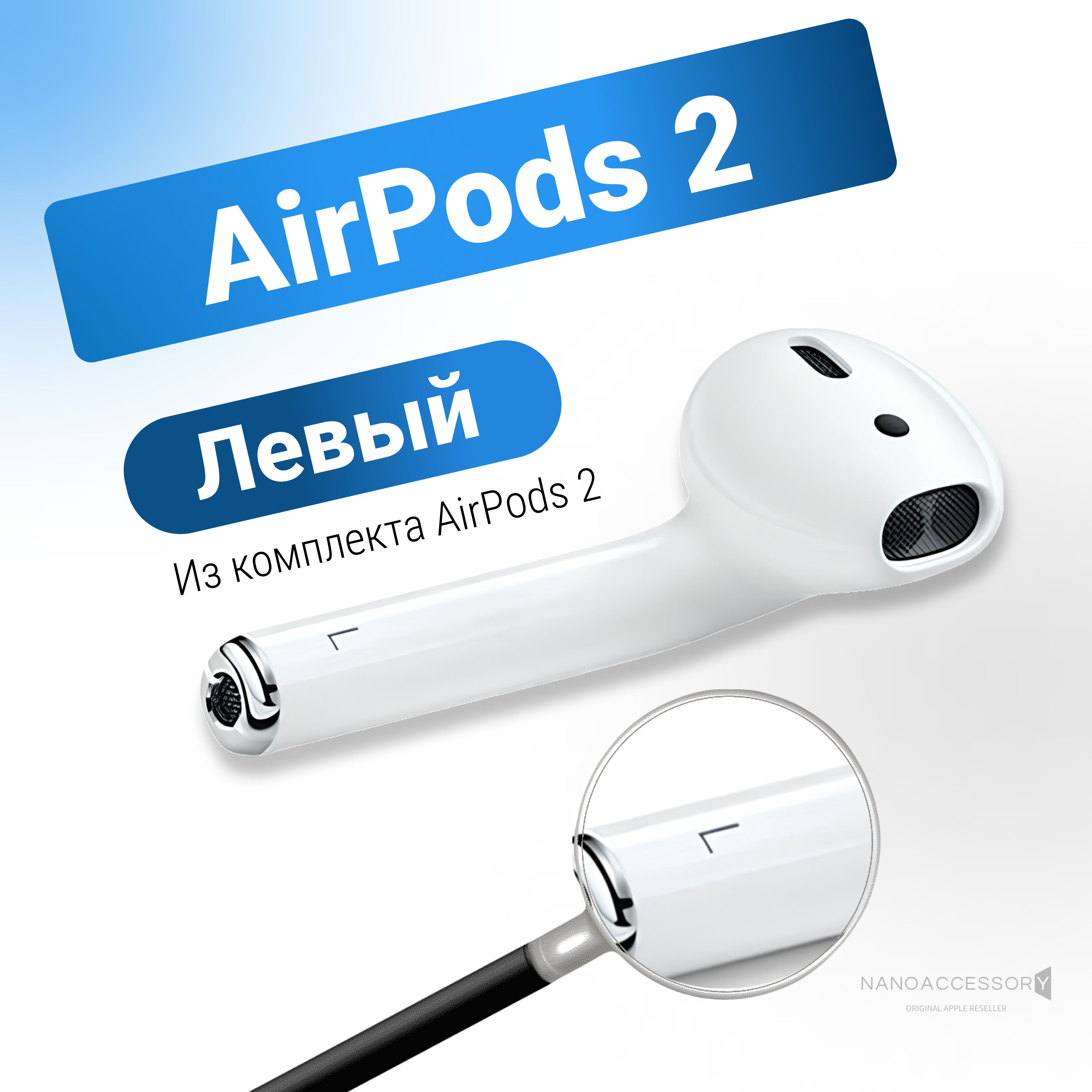 ЛевыйнаушникAirPods2LA2031