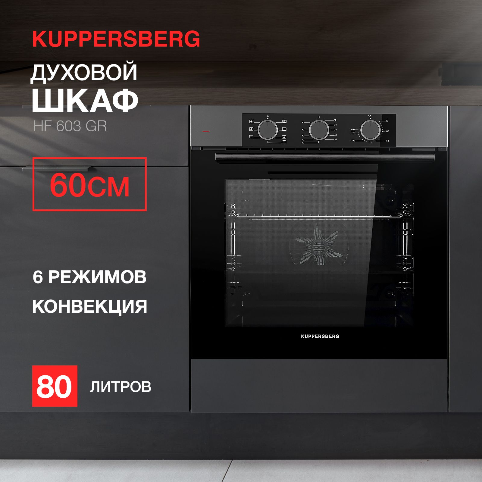 ДуховойшкафэлектрическийKuppersbergHF603GR(Модификация2024года)