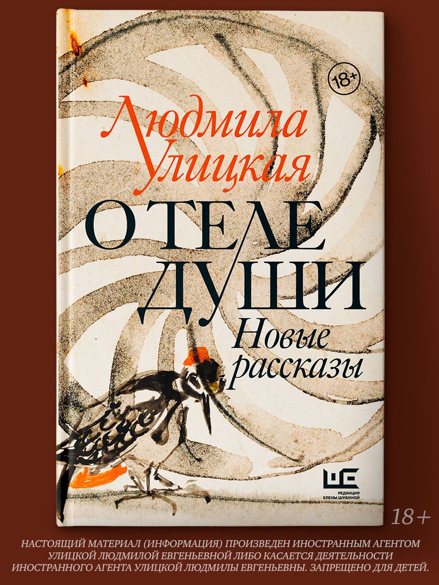 О теле души. Новые рассказы | Улицкая Людмила Евгеньевна - купить с  доставкой по выгодным ценам в интернет-магазине OZON (250795730)