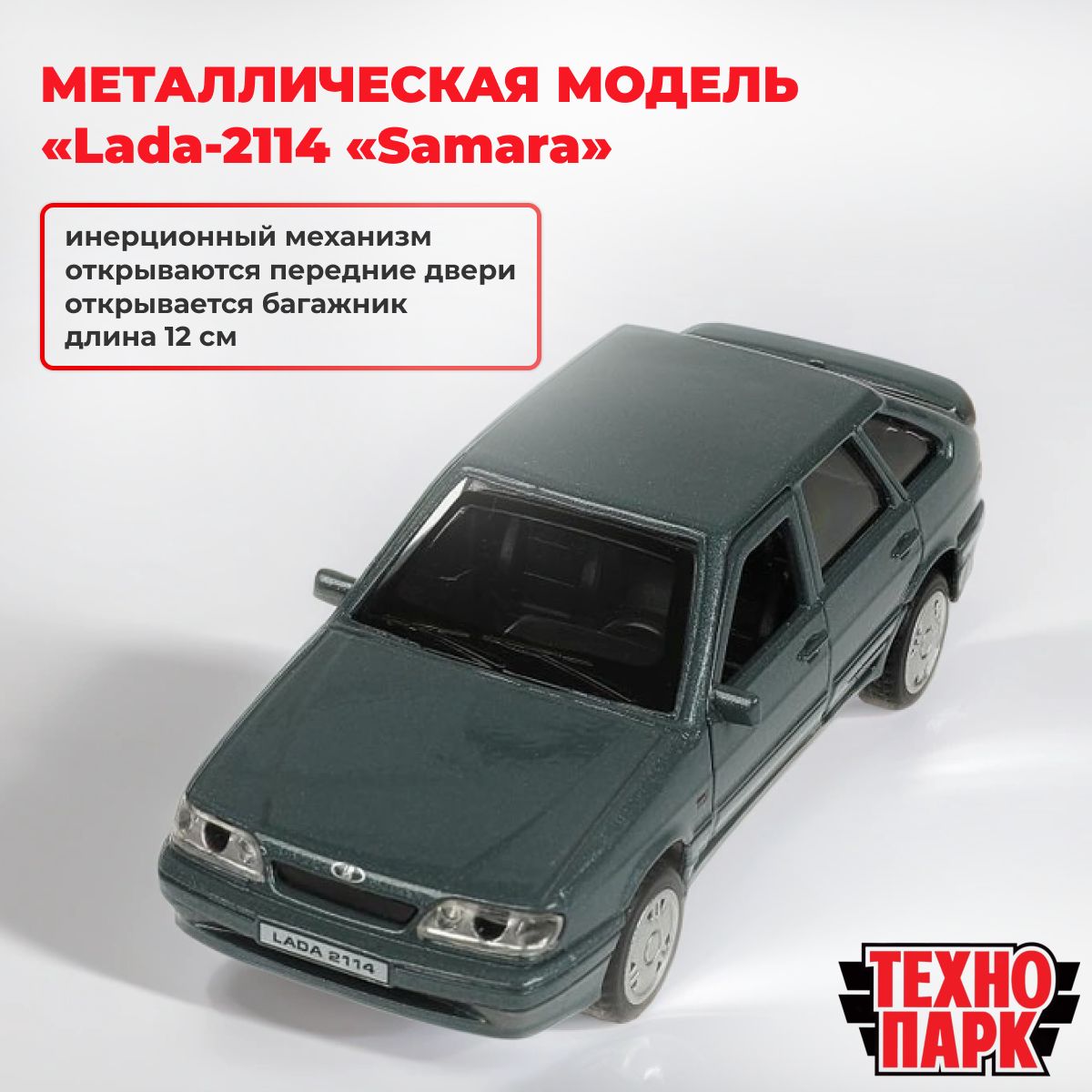 Металлическая модель Lada-2114 Samara, 12 см