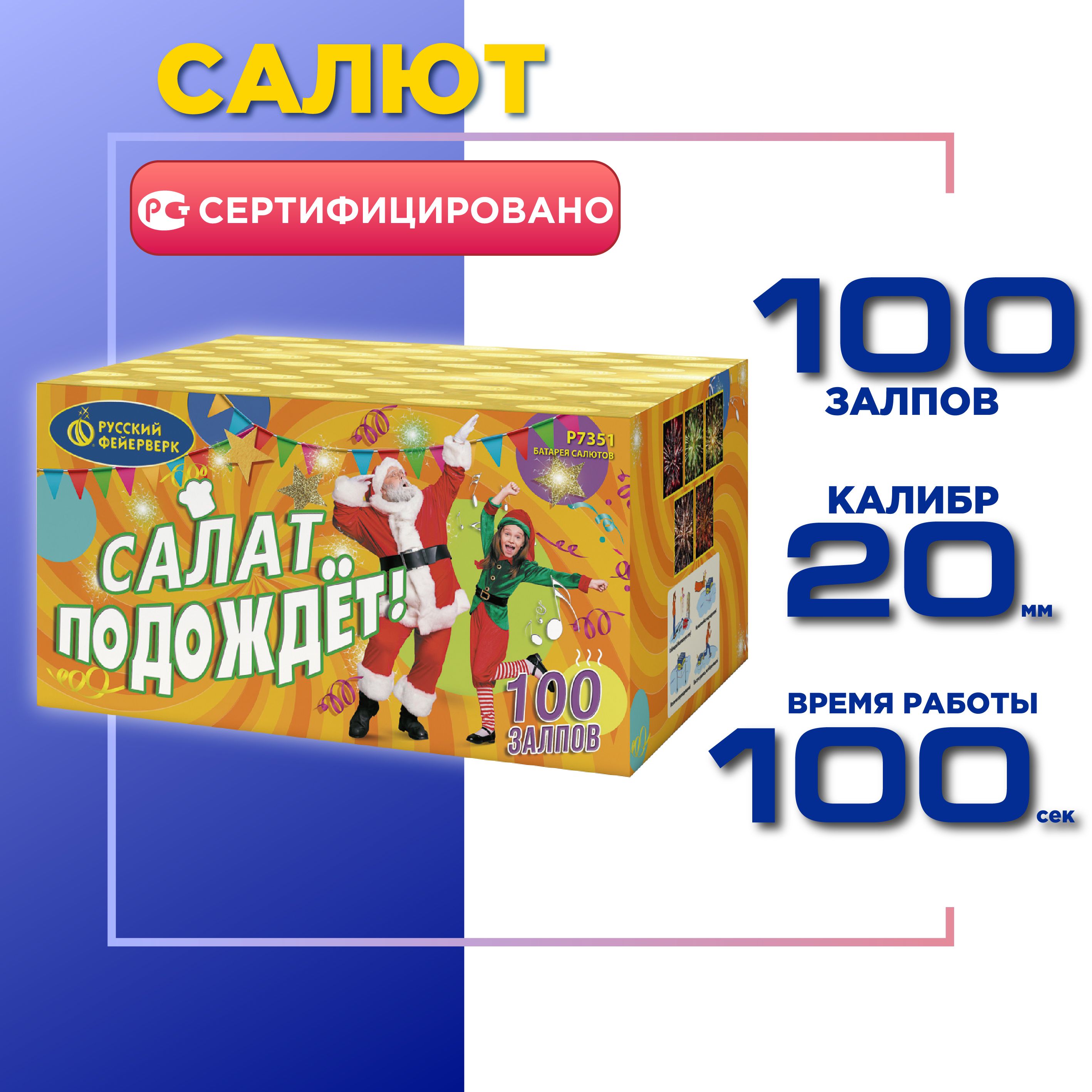 Салют Русский Фейерверк Салат подождет, 100 залпов, Калибр 0,8"