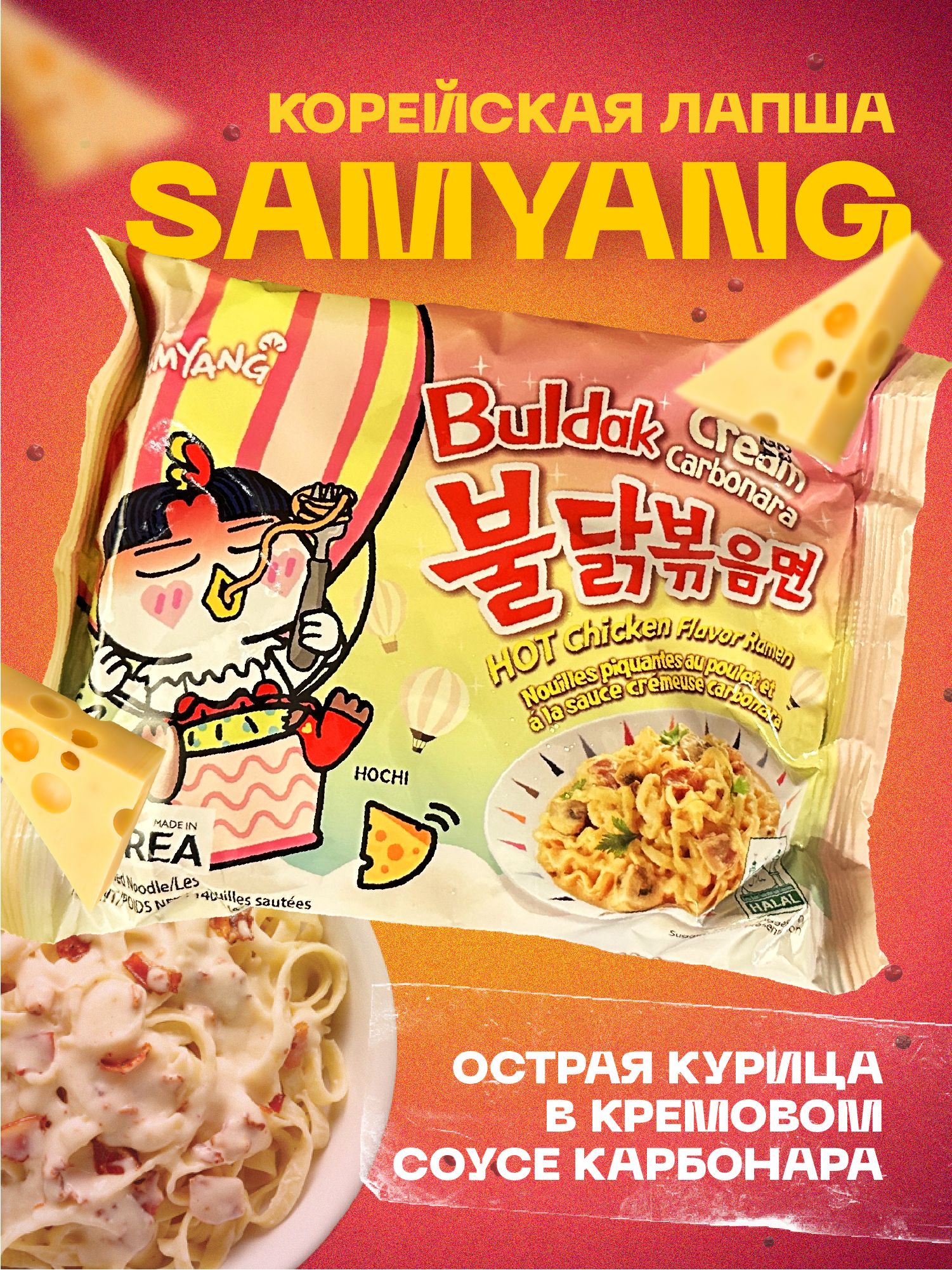 Лапша быстрого приготовления SamYang Buldak Cream Carbonara / Самьянг со  вкусом острой курицы в соусе крем карбонара 140 г - купить с доставкой по  выгодным ценам в интернет-магазине OZON (1417954659)