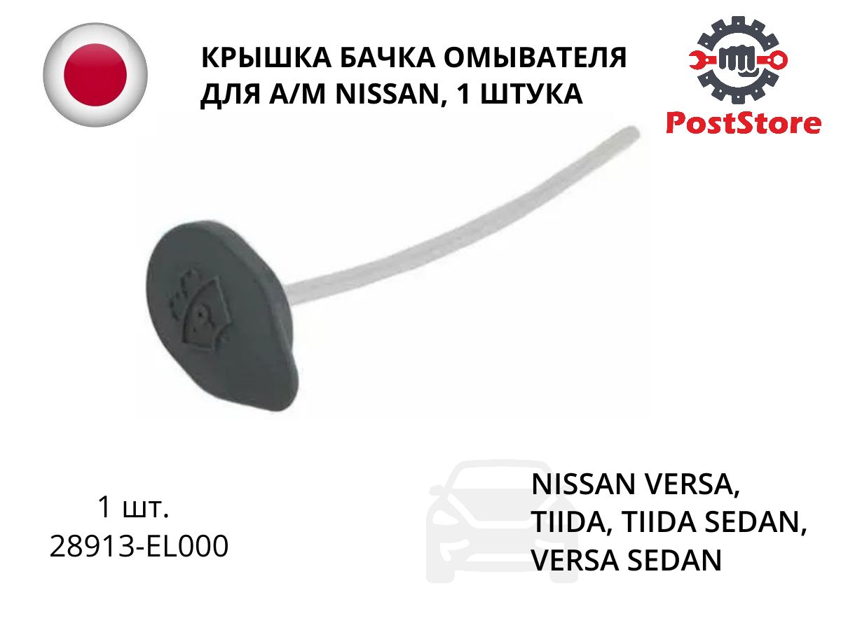 Крышка бачка омывателя для а/м NISSAN, 1 штука, 28913-EL000