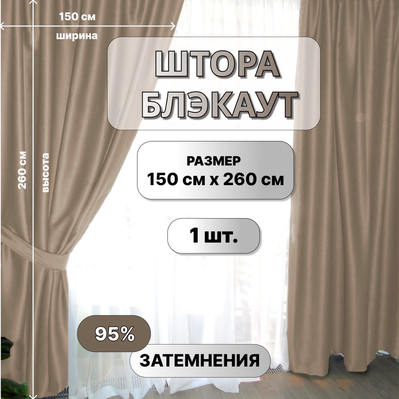 ШторыБлэкаутБежевый150х260