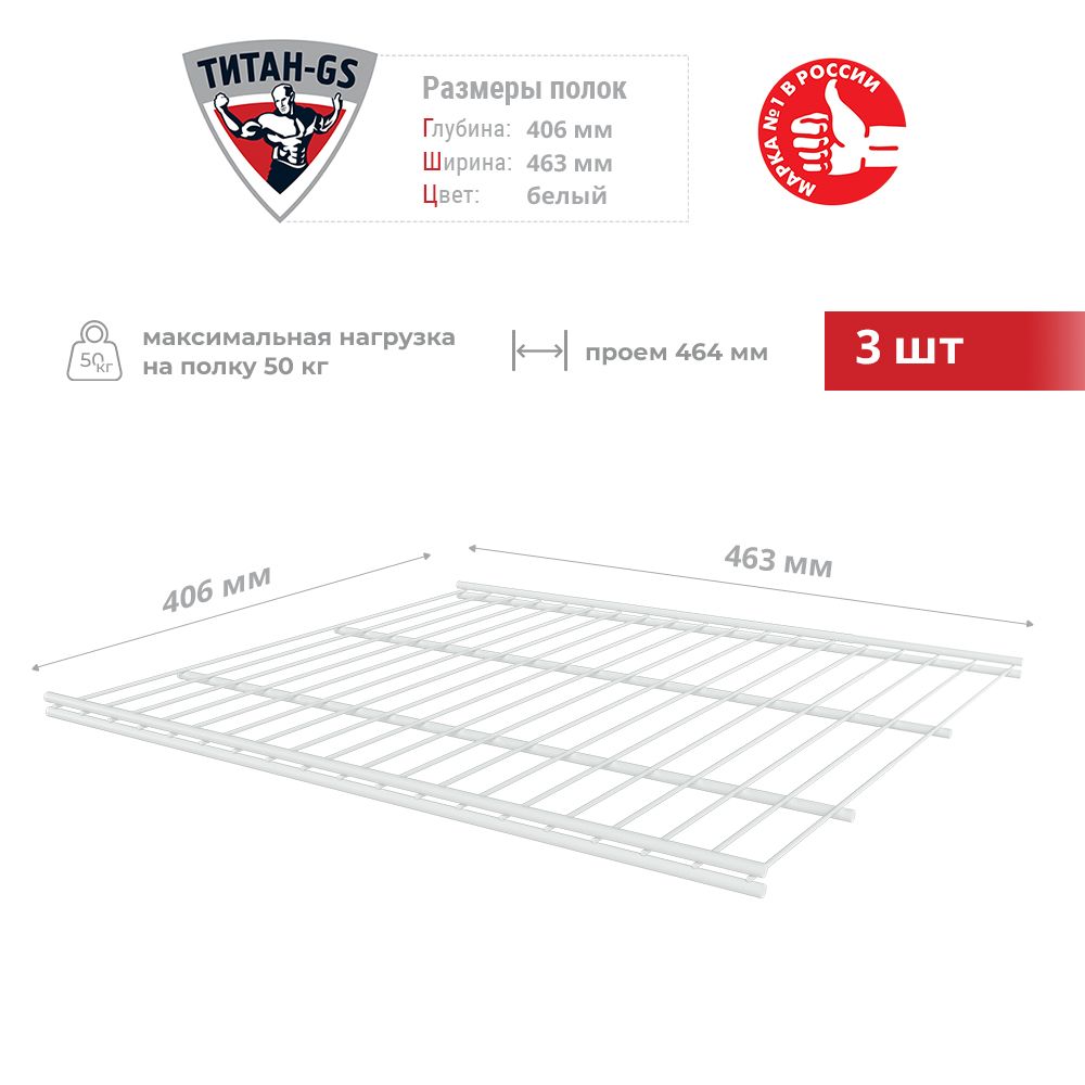 Сетчатая полка для гардеробной системы Титан-GS 463х406 мм 3шт