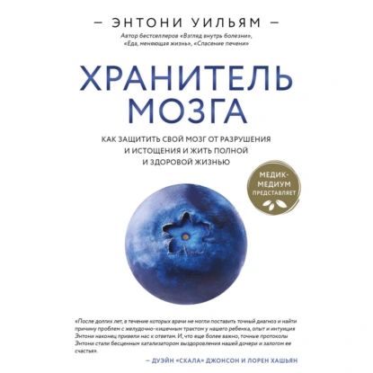 Хранитель мозга. Как защитить свой мозг от разрушения и истощения и жить полной и здоровой жизнью | Уильям Энтони | Электронная аудиокнига