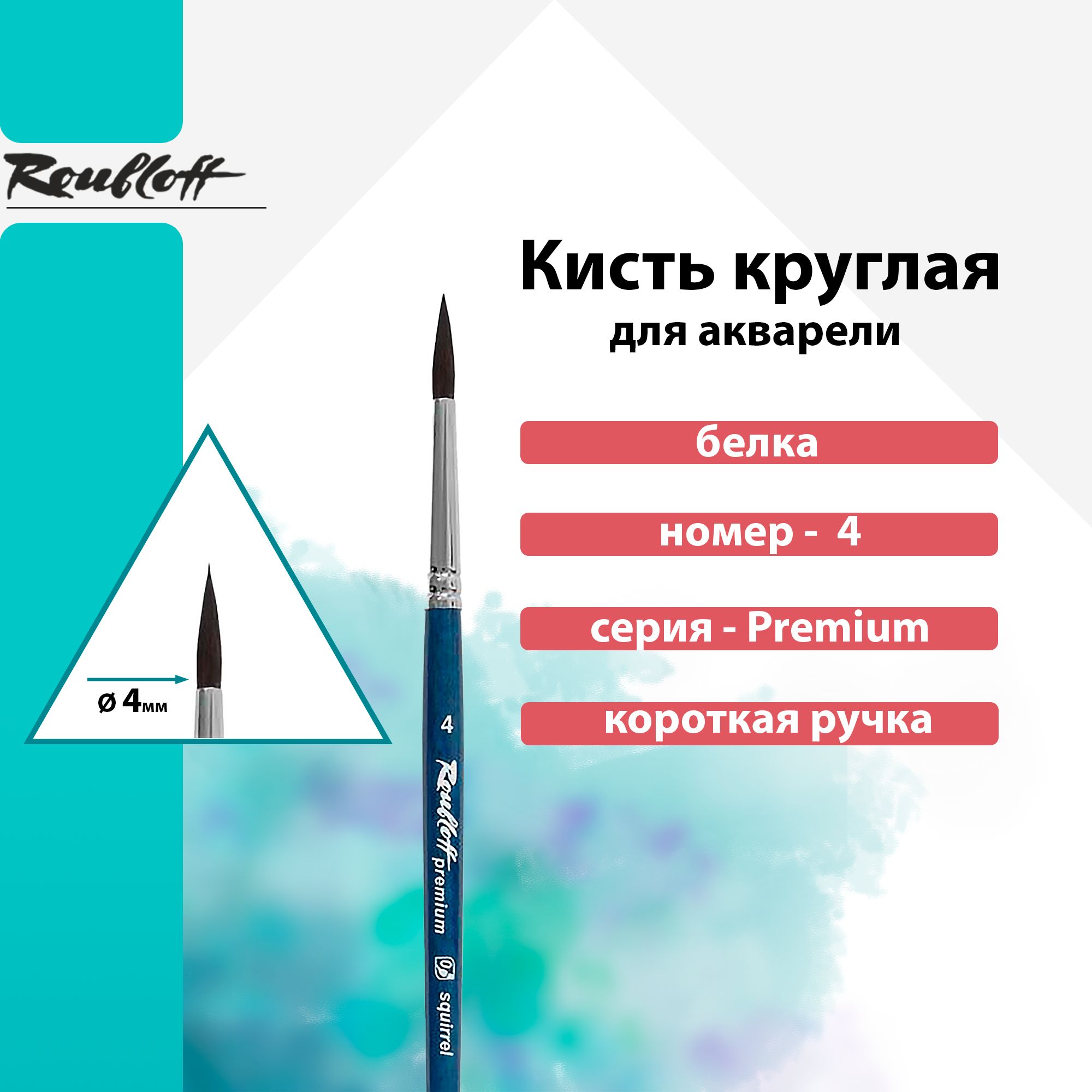 Кисть Roubloff, белка микс, удл. выставка, круглая короткая ручка "Premium" №4 для акварели, туши