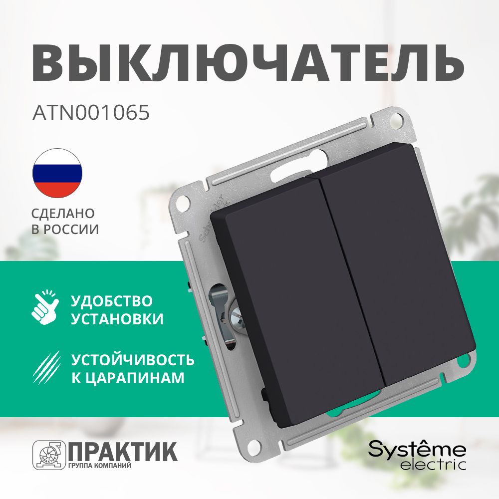 Переключатель двухклавишный AtlasDesign Systeme Electric черный Карбон ATN001065