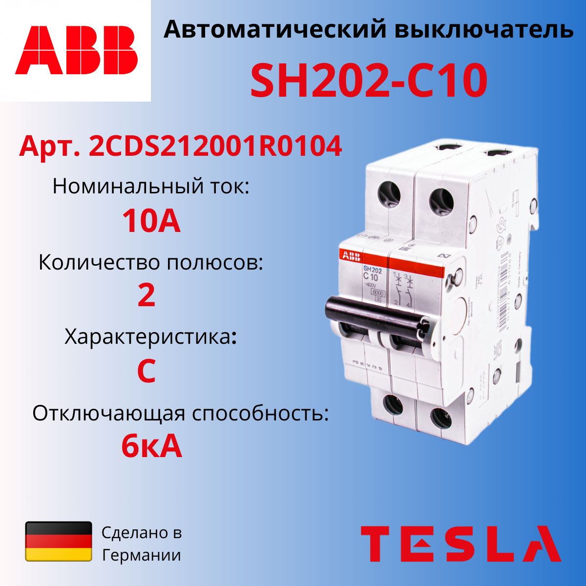 АвтоматическийвыключательABBSH202C102Р10А6кАтипС2CDS212001R0104