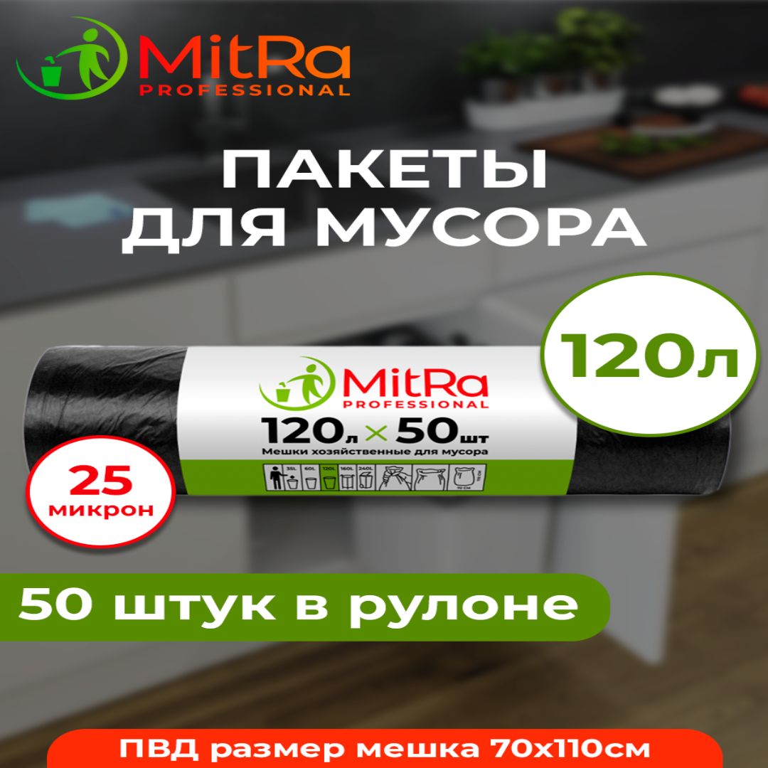 Мешки (пакеты) для мусора 120 л, 50 шт, MITRA PROFESSIONAL