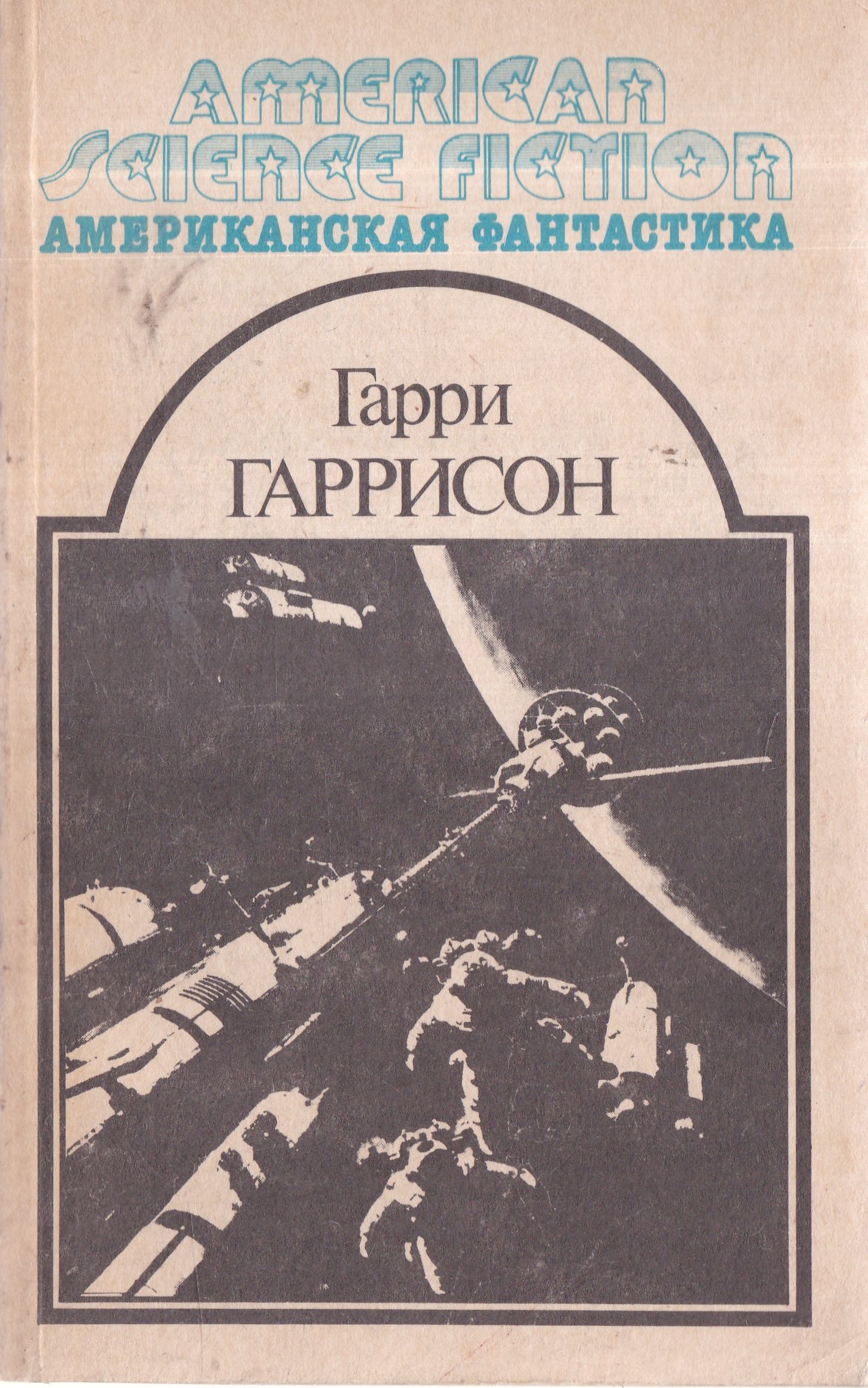 Американские фантасты. Американские фантасты. Американская фантастика книги. Американская фантастика книги. Американская фантастика книги.