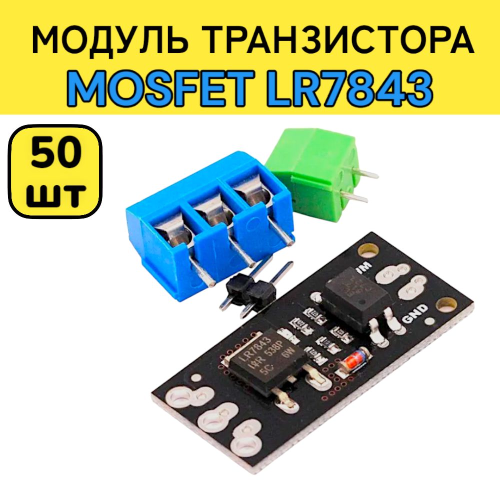 50шт!МодульMOSFETтранзистораLR7843(силовойключ)сопторазвязкой