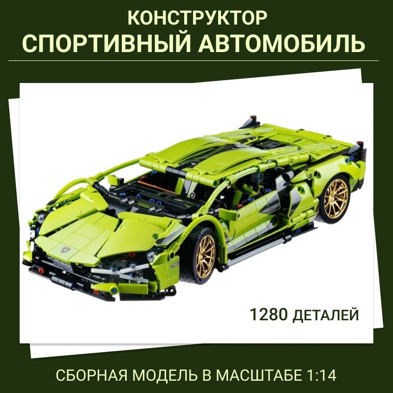 Конструктор6079АЛамборгини,1280деталей,масштаб1:14