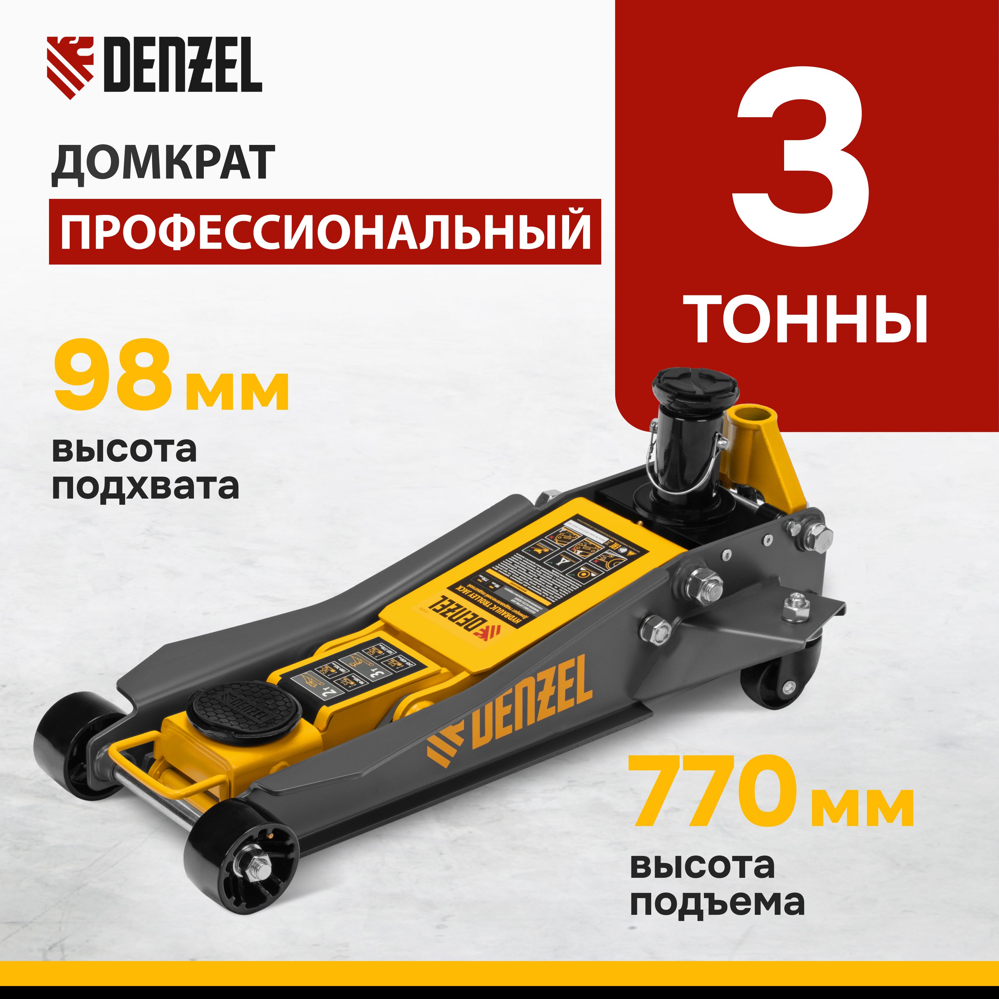 Домкрат автомобильный подкатной DENZEL, 2/3 т, 98-770 мм, профессиональный,  низкий подхват и быстрый подъем, клапан безопасности, подходит для SUV,  домкрат гидравлический, 51270 - купить с доставкой по выгодным ценам в  интернет-магазине OZON (1470752756)