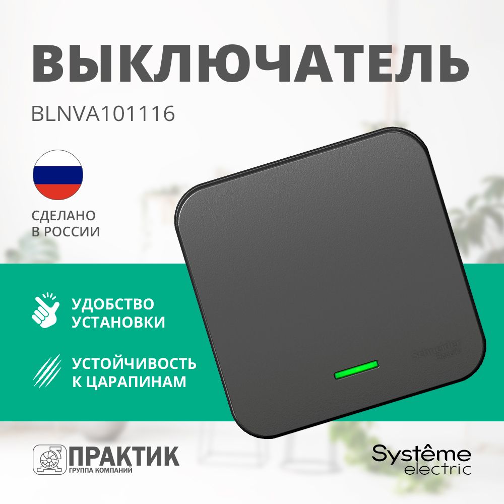 ВыключательодноклавишныйнакладнойBlancaSystemeElectricсподсветкойдляоткрытойпроводкиАнтрацитBLNVA101116