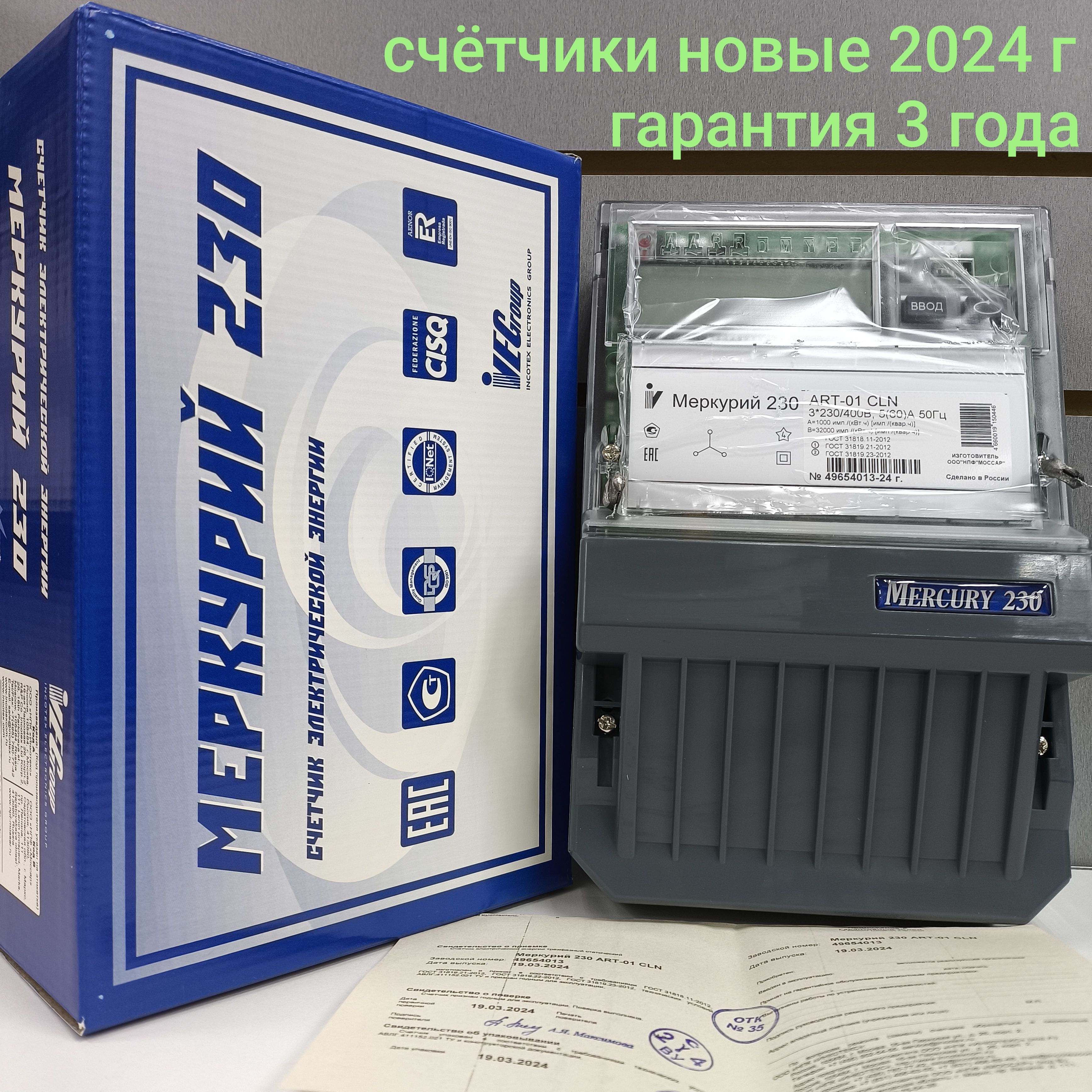 Счетчик Меркурий 230 ART-01 CLN 5-60А трехфазный двухтарифный PLC модем вр. Московское 2024г Инкотекс