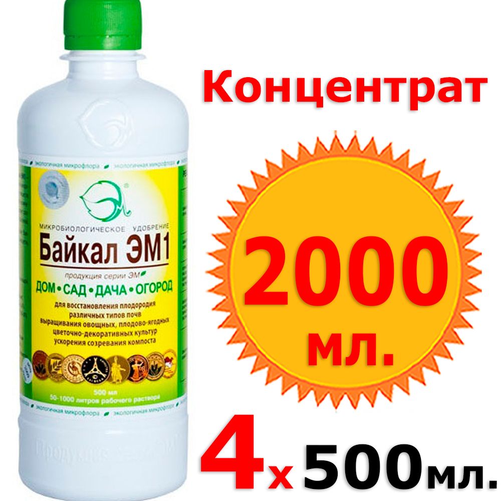 2лКонцентратБАЙКАЛЭМ1500млх4шт,универсальноеорганическоеудобрениедлярастений,овощей,ягодицветов