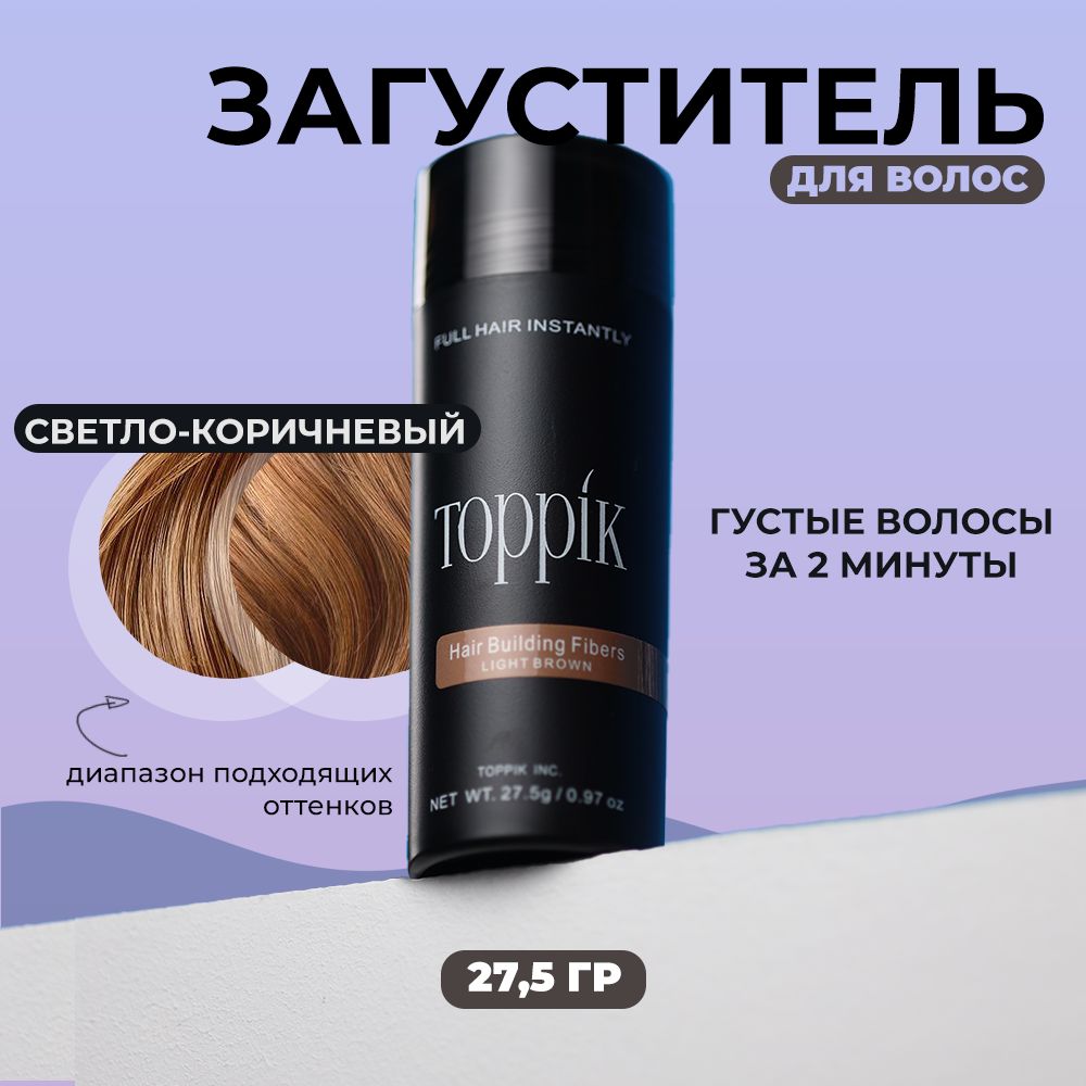 Загуститель для волос Toppik, светло-коричневый, 27,5 г