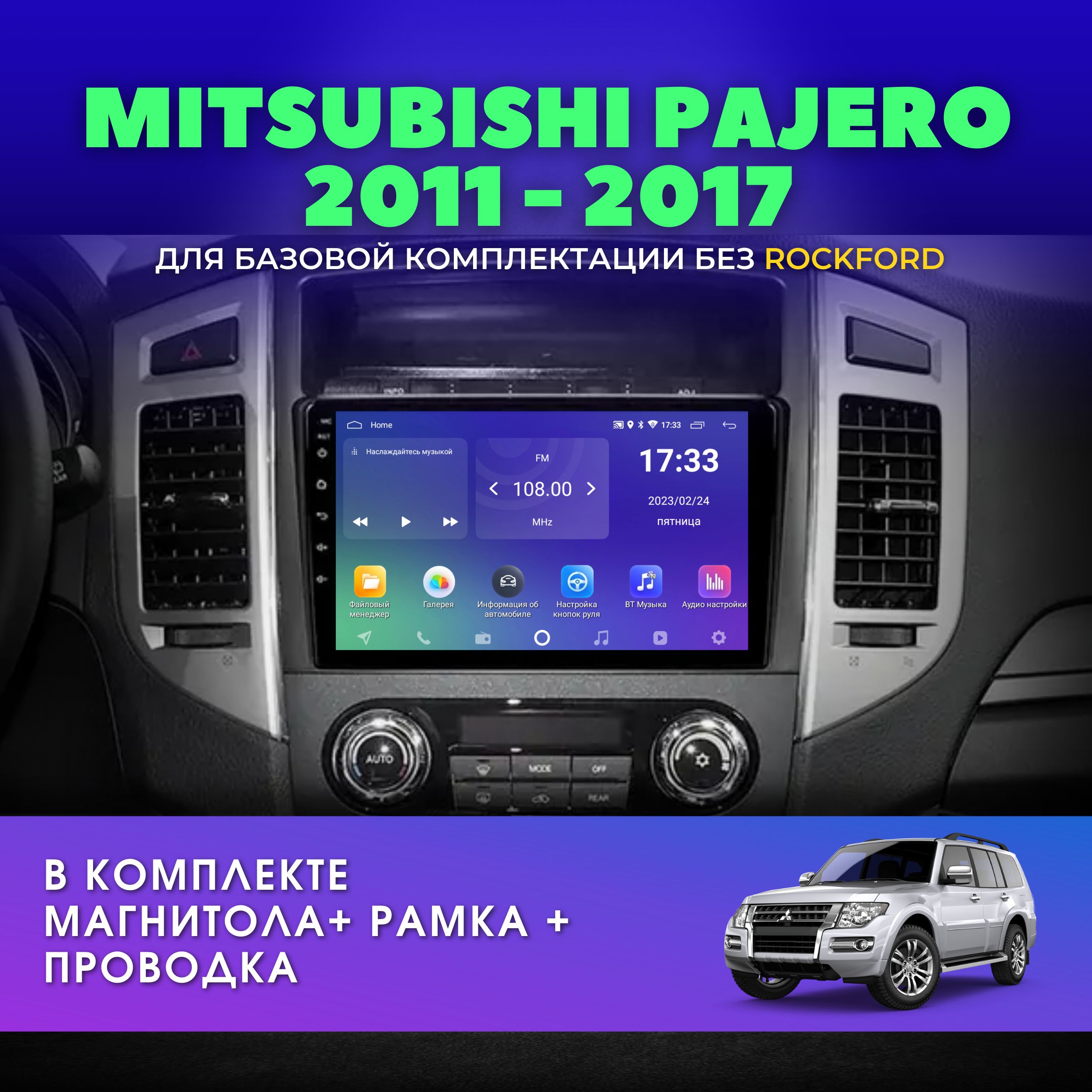 Автомагнитола для Митсубиси Паджеро 4 2006-2017 / 2Gb+32Gb / Android / 9