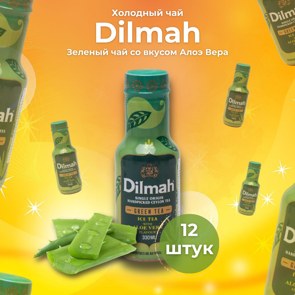 Холодный чай Dilmah 12шт. с ароматом и вкусом Алоэ Вера "ICE TEA WITH ALOE VERA FLAVOUR" 330 мл