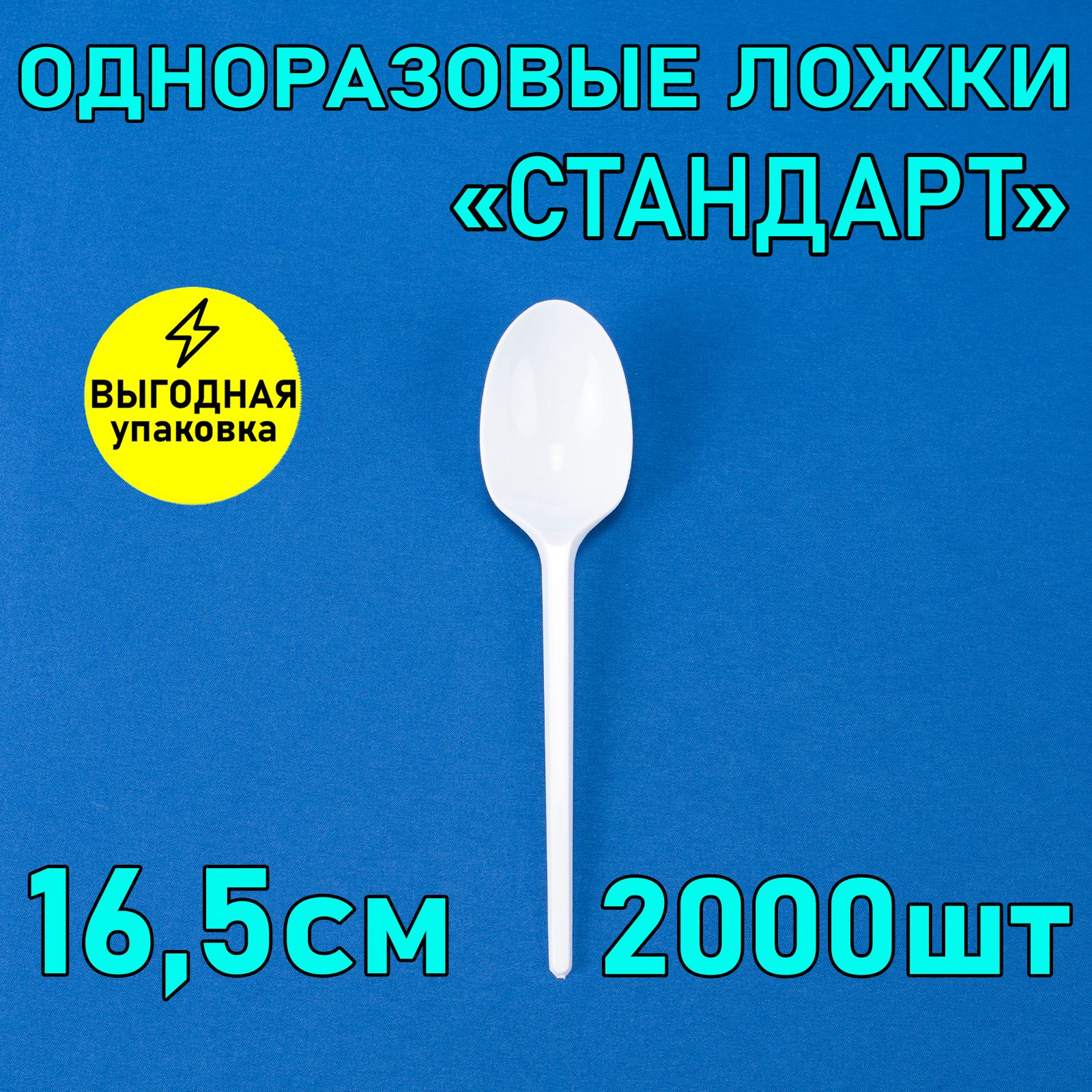 Ложка столовая одноразовая 16,5 см 2000 шт белая