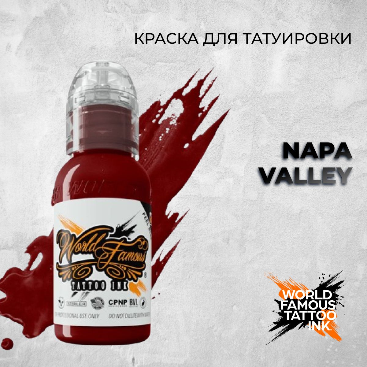 World Famous Tattoo Ink "Napa Valley" 15мл. Краска для тату и перманента