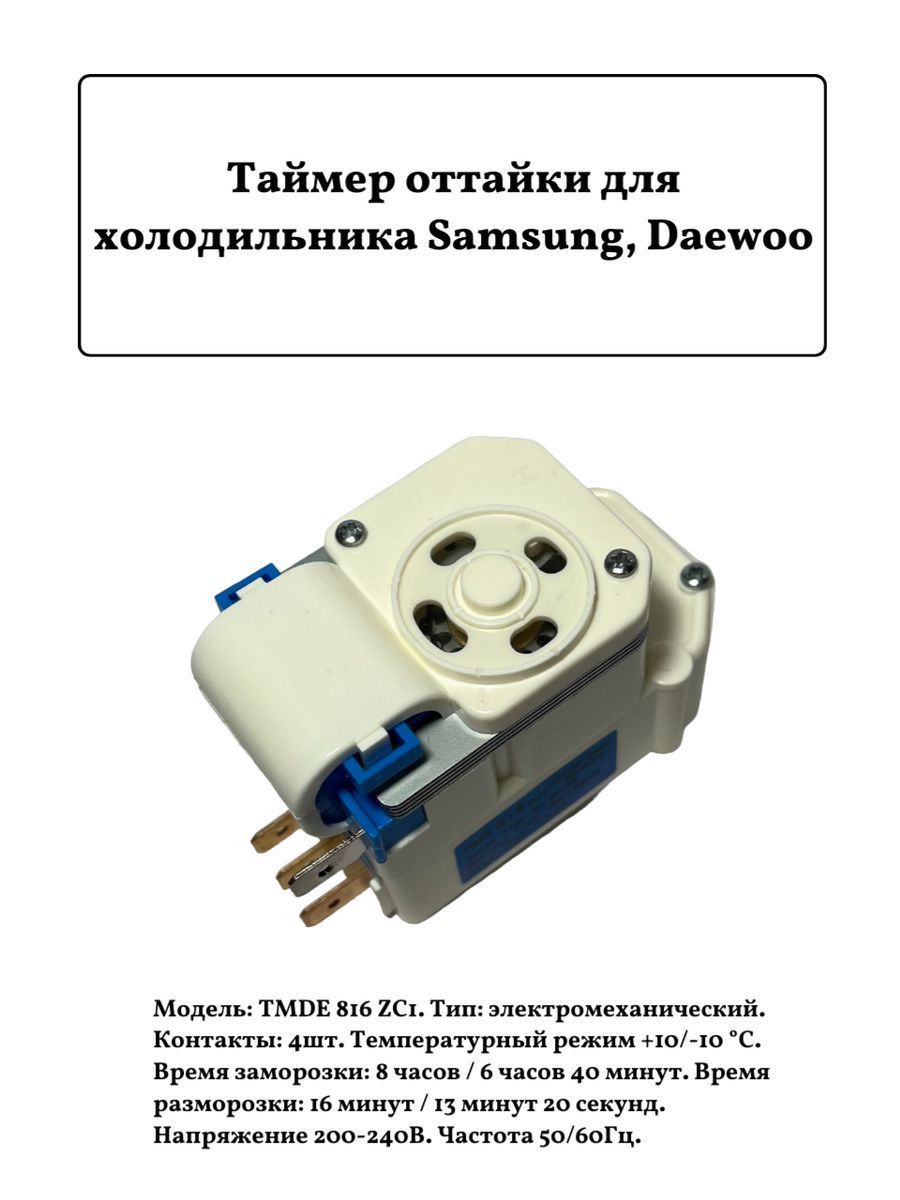 Таймер оттайки TMDE 625 ZC1 (ZF1) для холодильника Samsung, Daewoo  (TMP002UN) механический - купить с доставкой по выгодным ценам в  интернет-магазине OZON (1553313516)