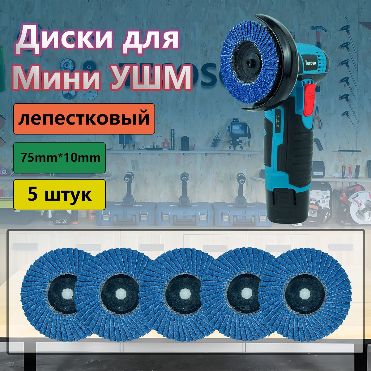 Круг лепестковый торцевой 75 / 76х10 мм для мини УШМ, 5 WT,P80