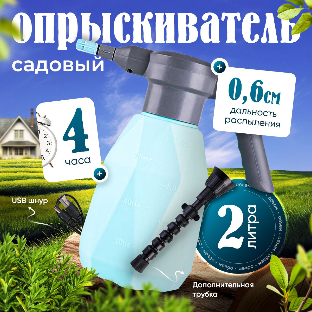 Опрыскиватель садовый аккумуляторный, 2 литра