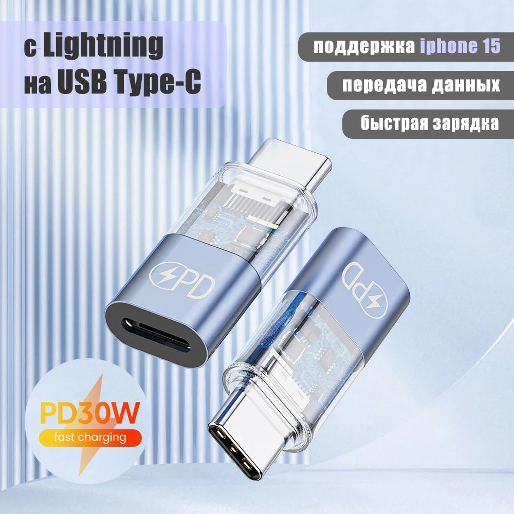 ПереходникадаптерсLIghtningнаType-Cконнектор30Втдлябыстройзарядкииданных