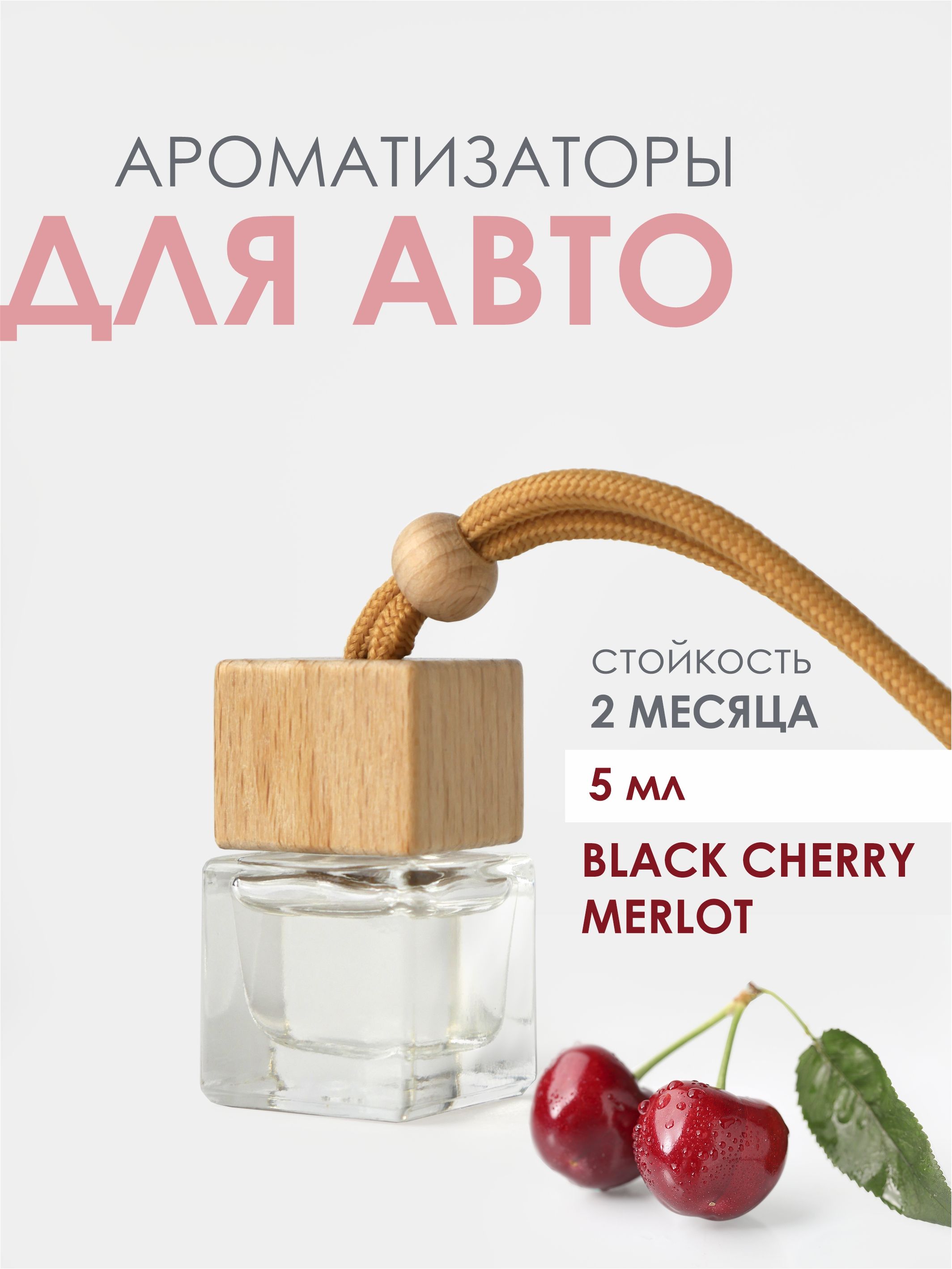 Ароматизатор для авто ЧЕРНАЯ ВИШНЯ/МЕРЛО (BLACK CHERRY MERLOT) - 5 мл.