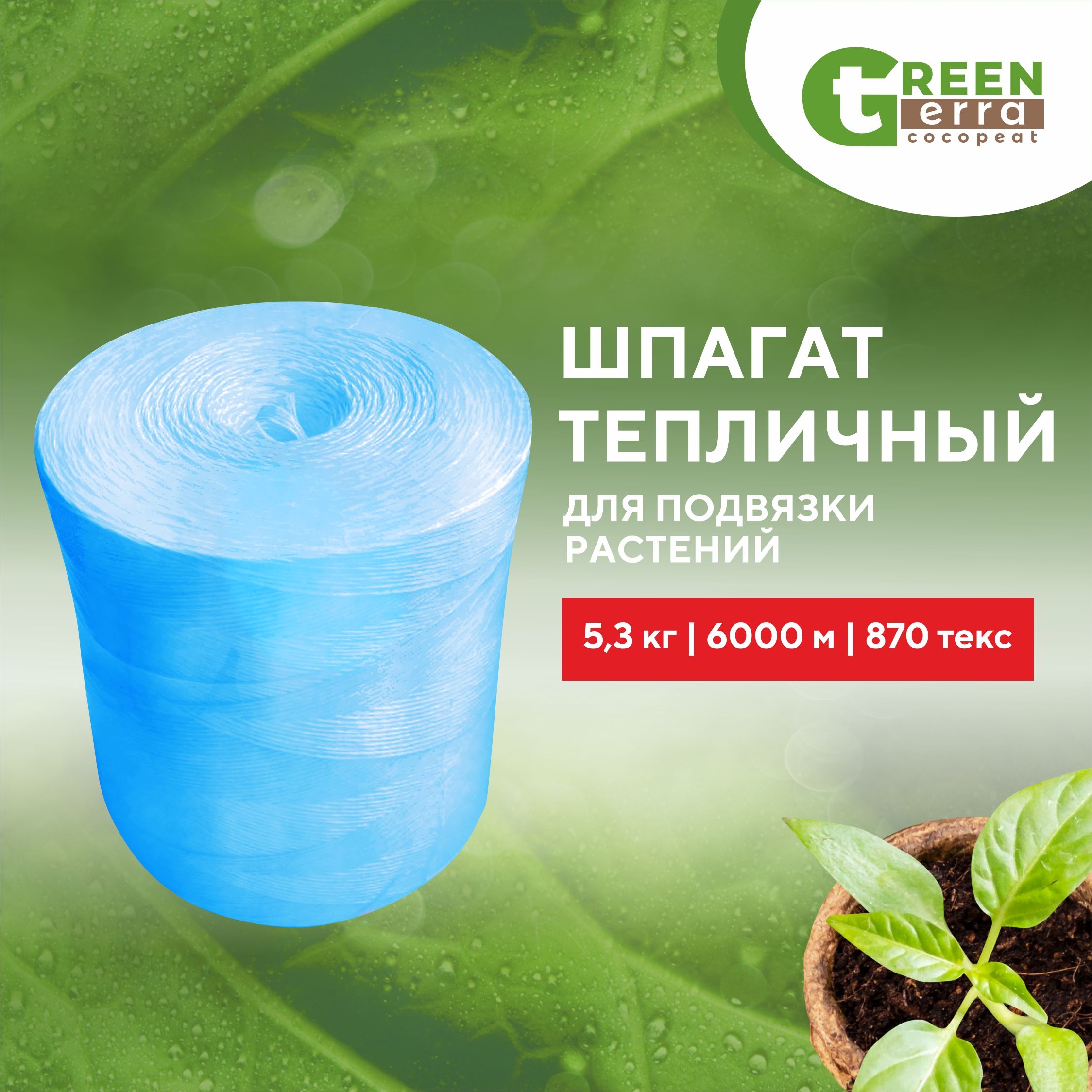 Шпагат полипропиленовый тепличный СИНИЙ 870 ТЕКС 5.3 кг 6000 м Green Terra