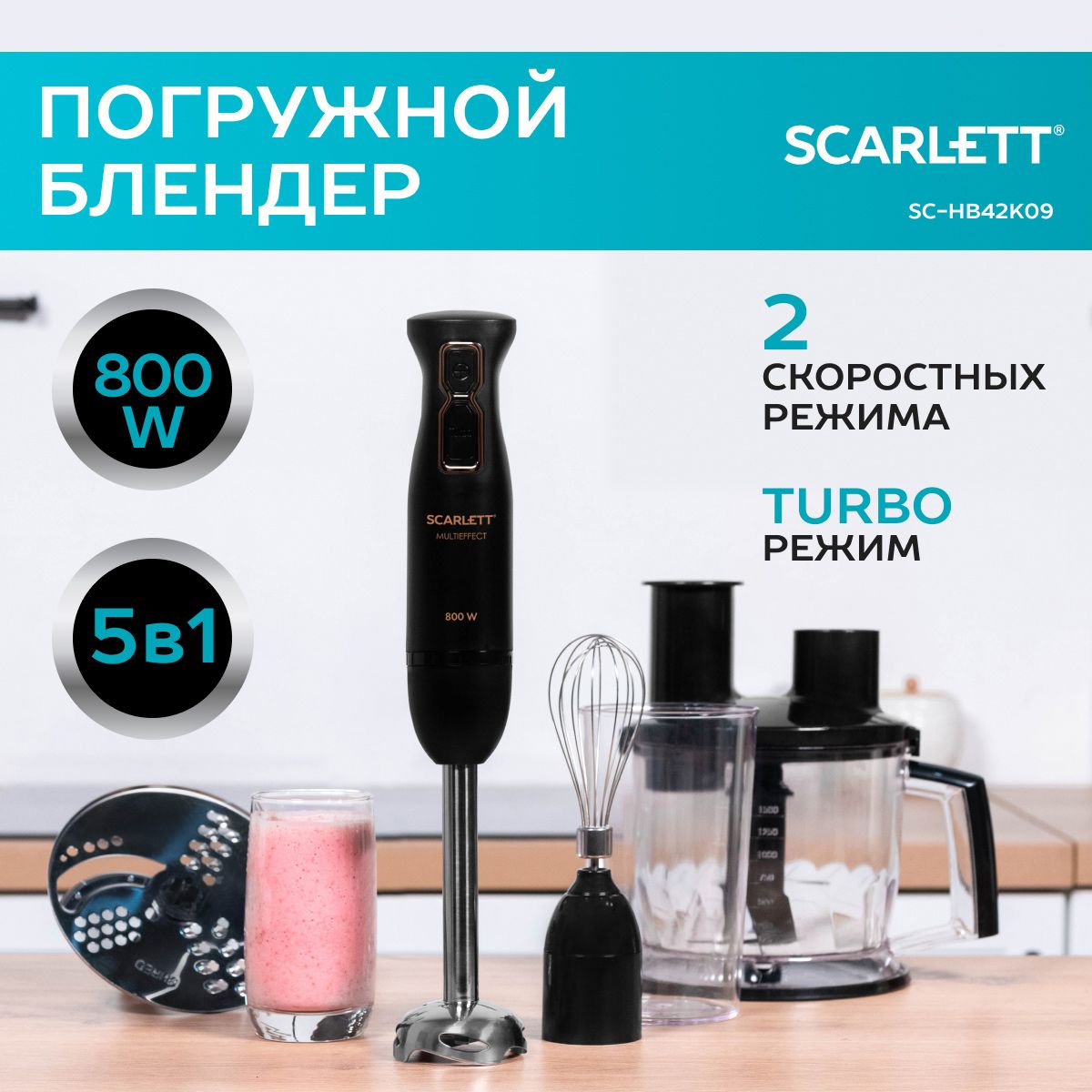 Scarlett Погружной блендер SC-HB42K09, 800 Вт,  2 скорости, режим turbo , черный