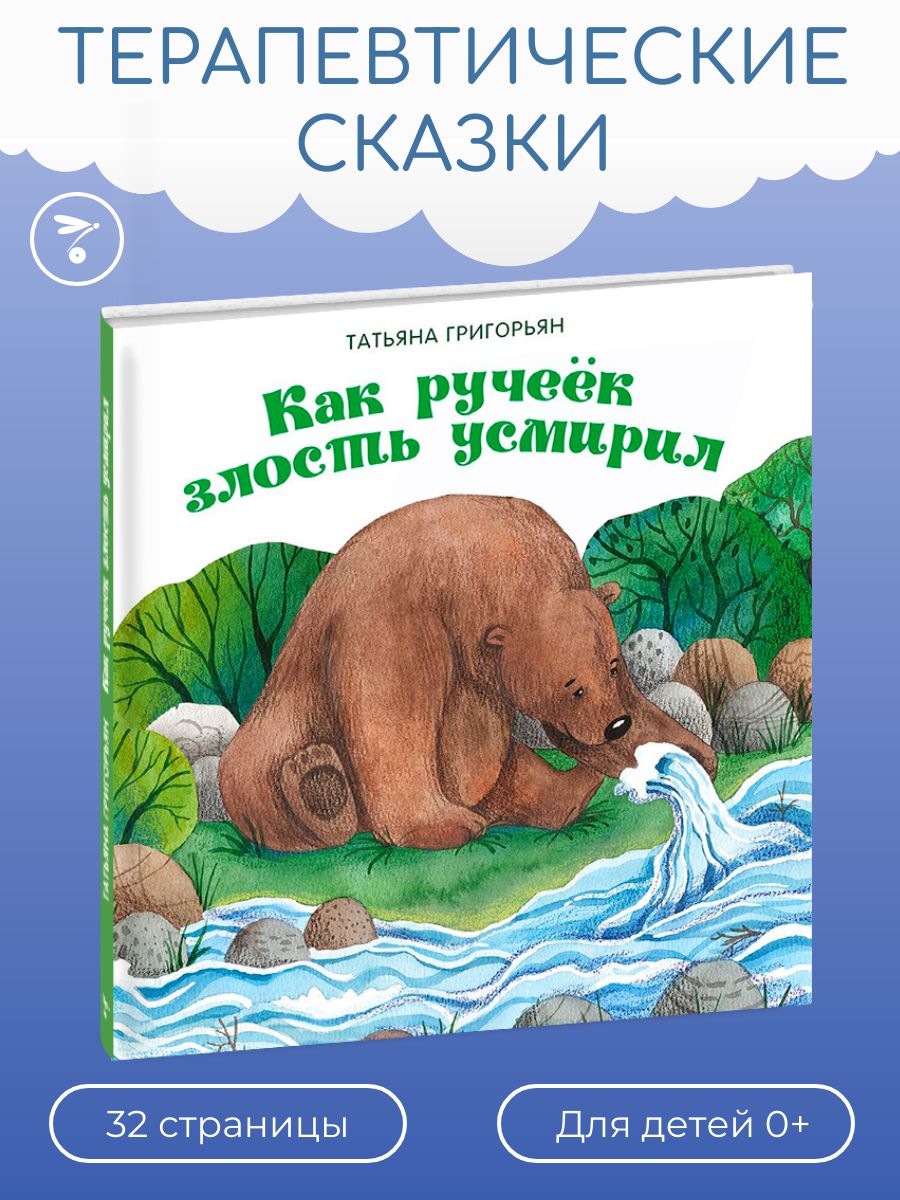 Как ручеек злость усмирил. Терапевтические сказки | Григорьян Татьяна  Анатольевна - купить с доставкой по выгодным ценам в интернет-магазине OZON  (222318532)