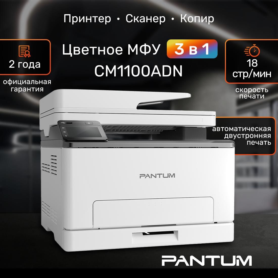 МФУлазерныйцветнойPantumCM1100ADN,принтер,сканер,копир,USB,Двустороняяпечать,Автоподатчик